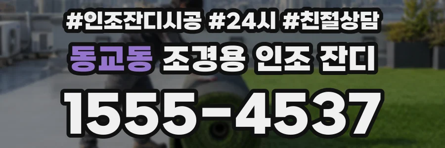 동교동 조경용 인조 잔디