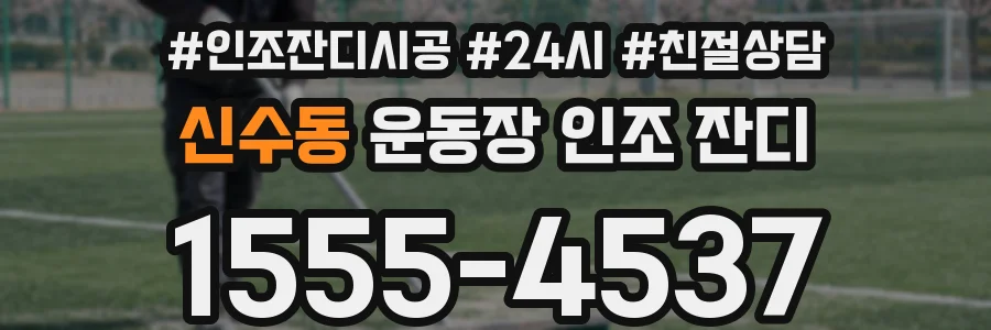 신수동 운동장 인조 잔디