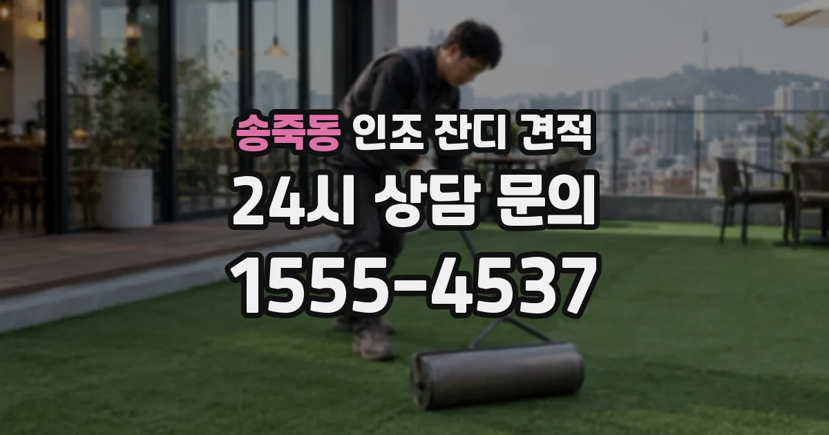송죽동 인조 잔디 견적