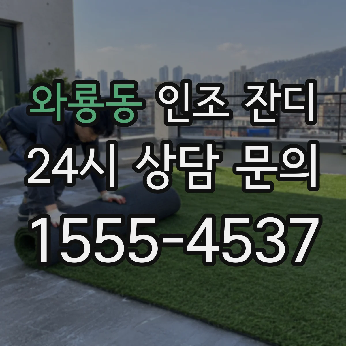 와룡동 인조 잔디