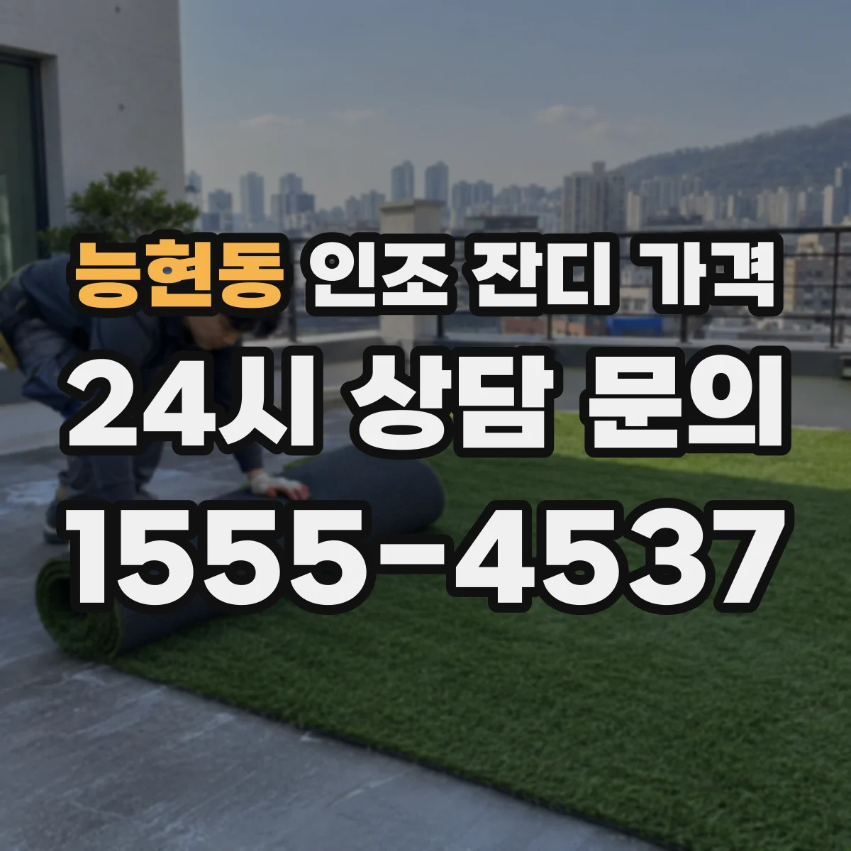 능현동 인조 잔디 가격
