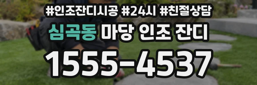 심곡동 마당 인조 잔디