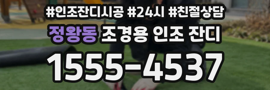 정왕동 조경용 인조 잔디