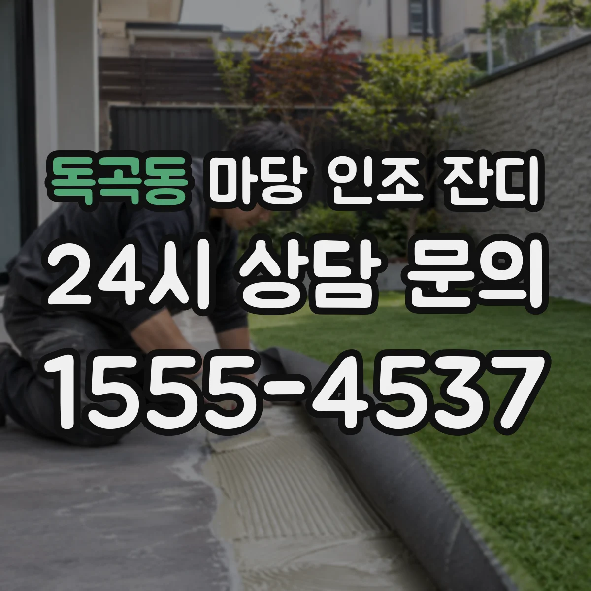 독곡동 마당 인조 잔디