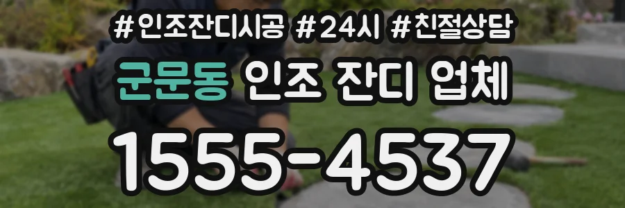 군문동 인조 잔디 업체