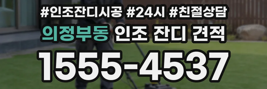 의정부동 인조 잔디 견적