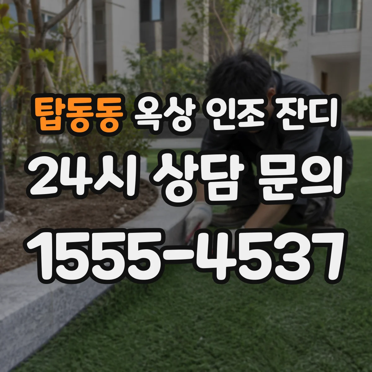 탑동동 옥상 인조 잔디