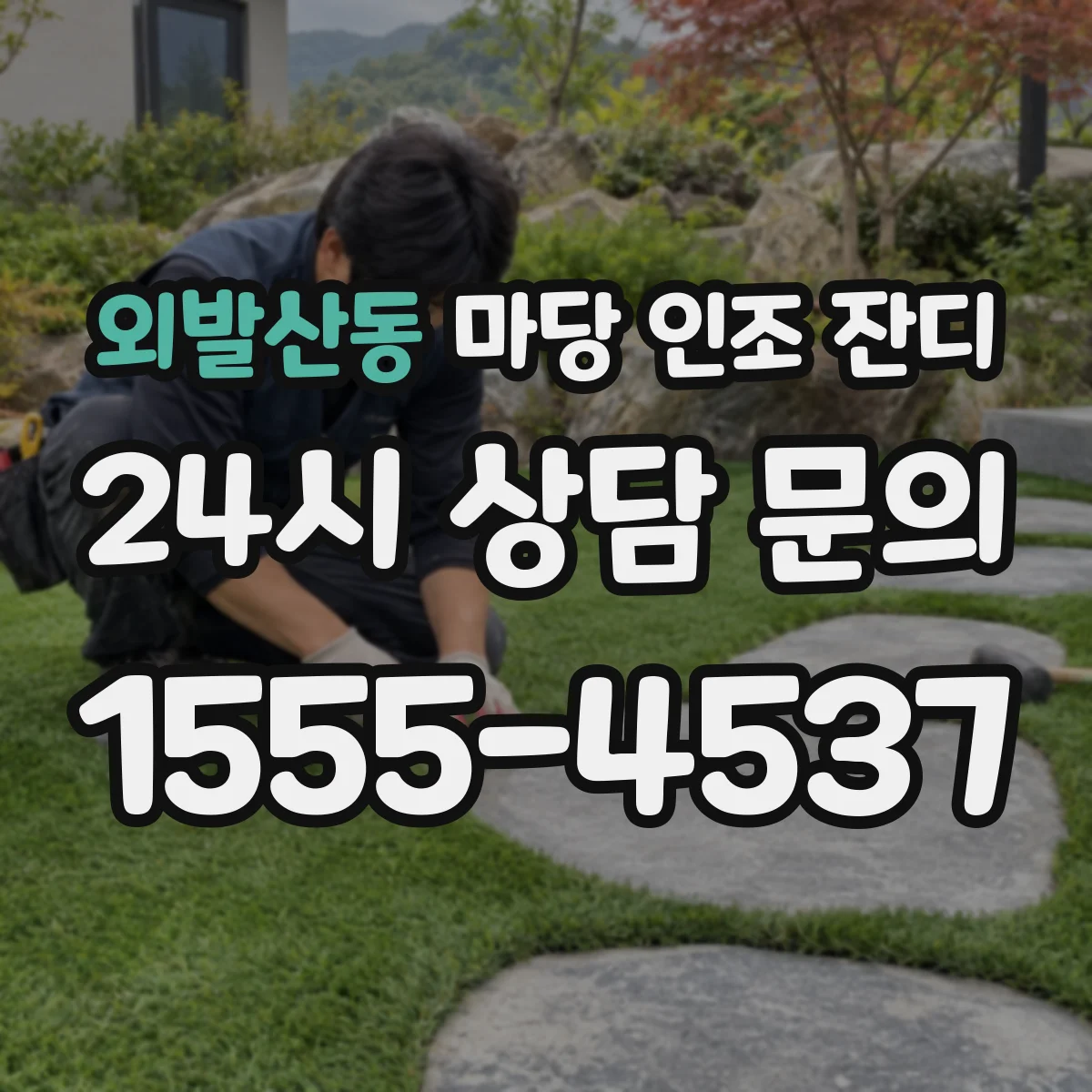 외발산동 마당 인조 잔디