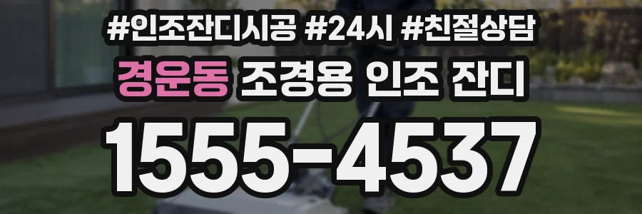 경운동 조경용 인조 잔디