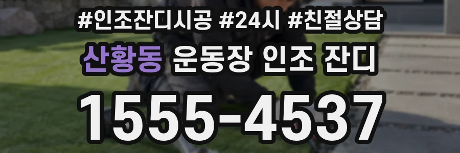 산황동 운동장 인조 잔디
