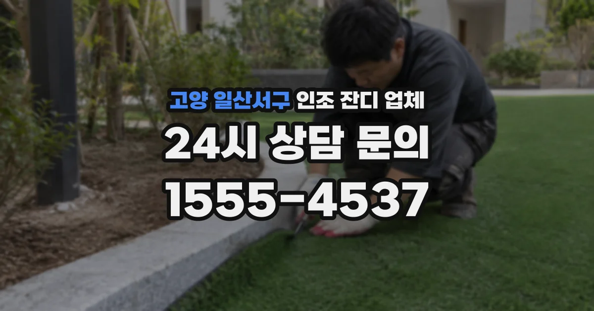 고양 일산서구 인조 잔디 업체