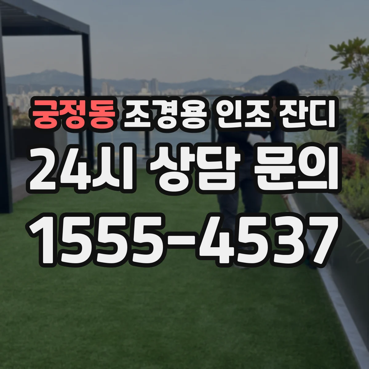 궁정동 조경용 인조 잔디