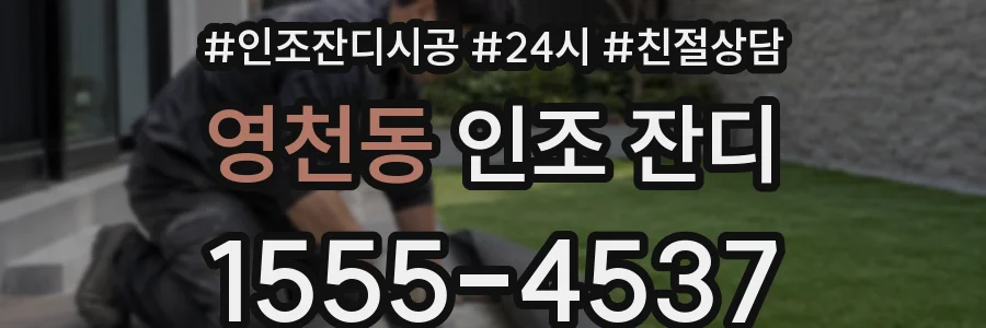 영천동 인조 잔디