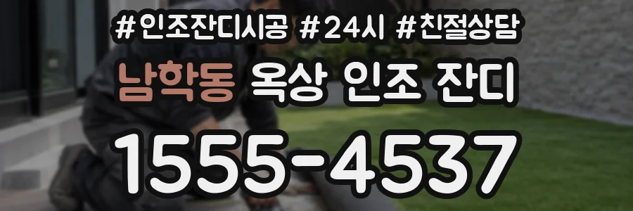 남학동 옥상 인조 잔디