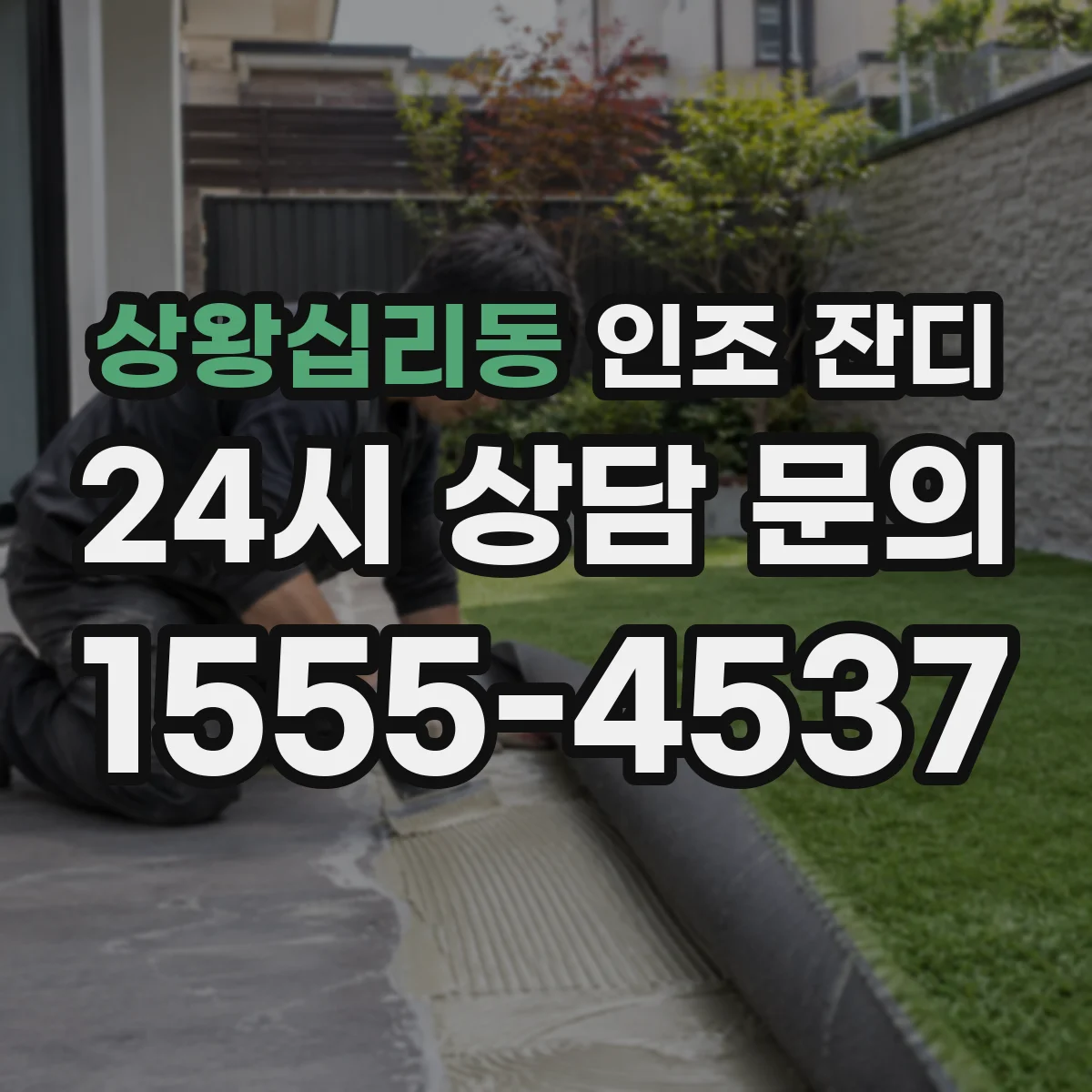 상왕십리동 인조 잔디