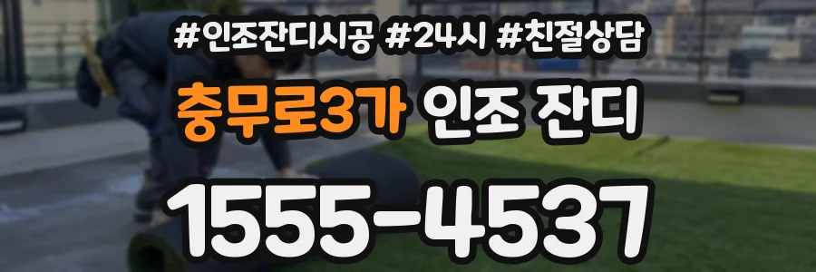 충무로3가 인조 잔디