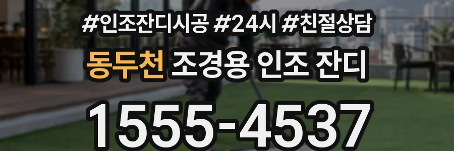 동두천 조경용 인조 잔디