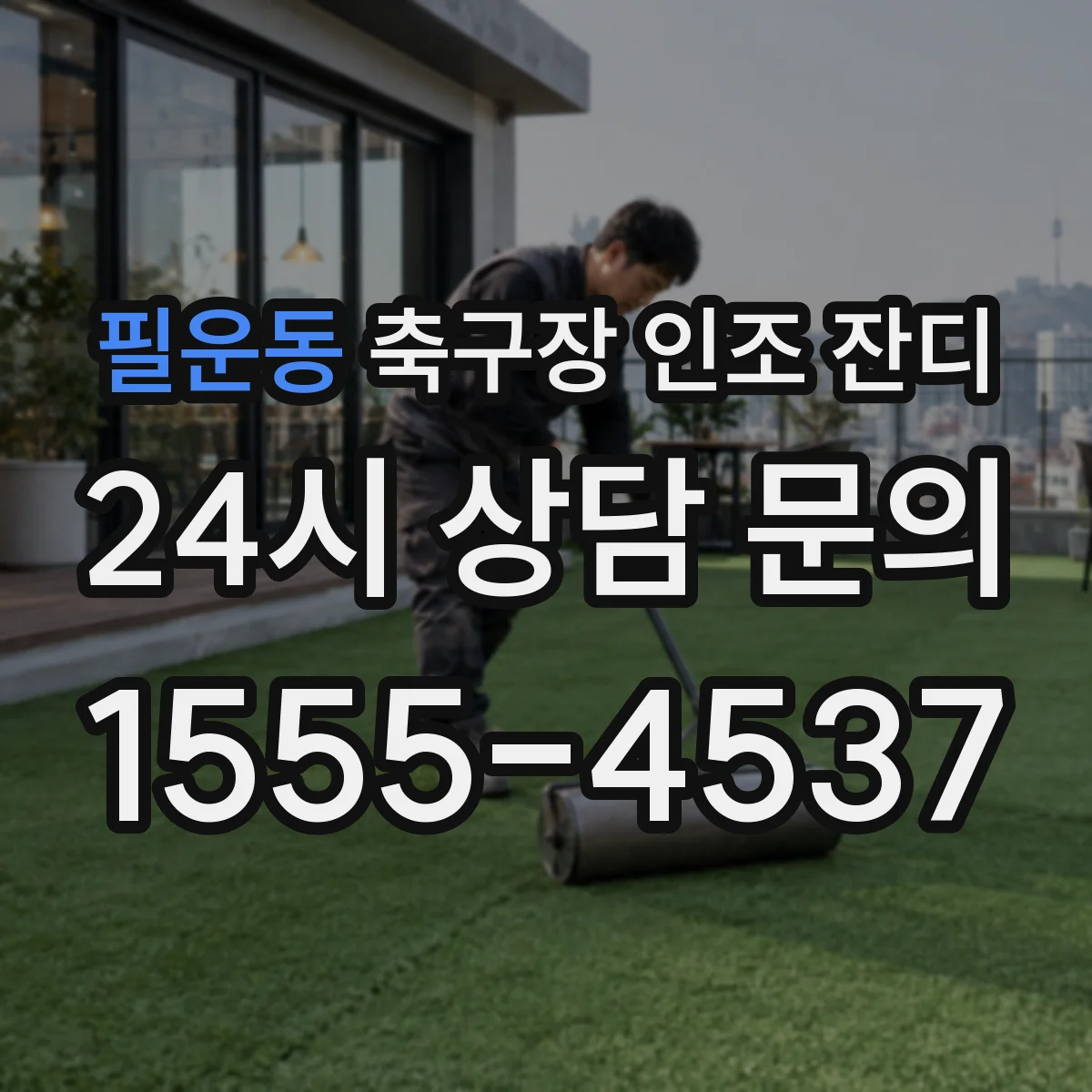 필운동 축구장 인조 잔디