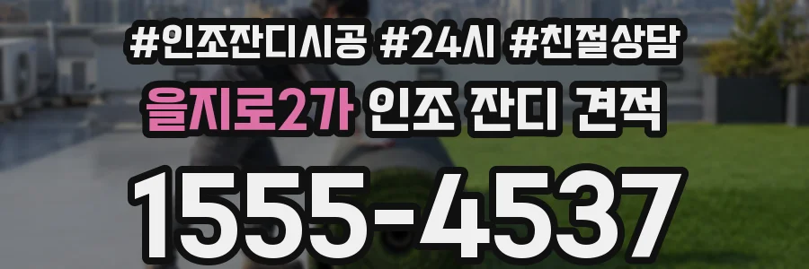 을지로2가 인조 잔디 견적