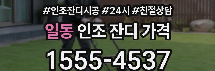 일동 인조 잔디 가격