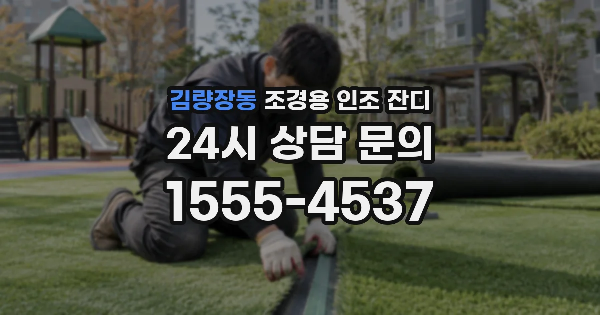 김량장동 조경용 인조 잔디