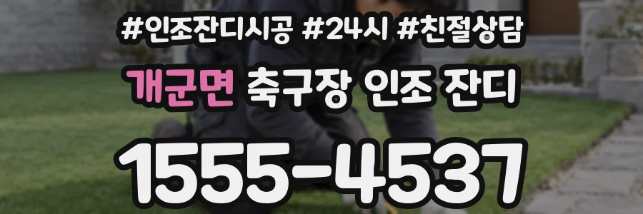 개군면 축구장 인조 잔디