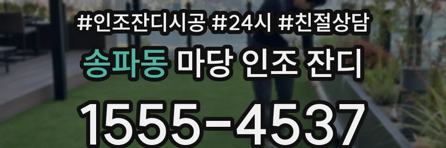 송파동 마당 인조 잔디
