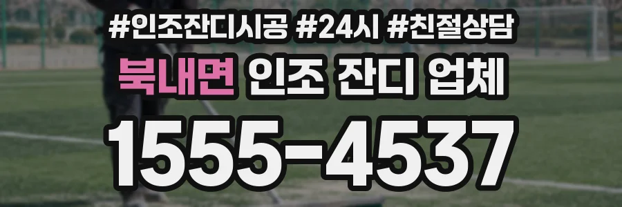 북내면 인조 잔디 업체