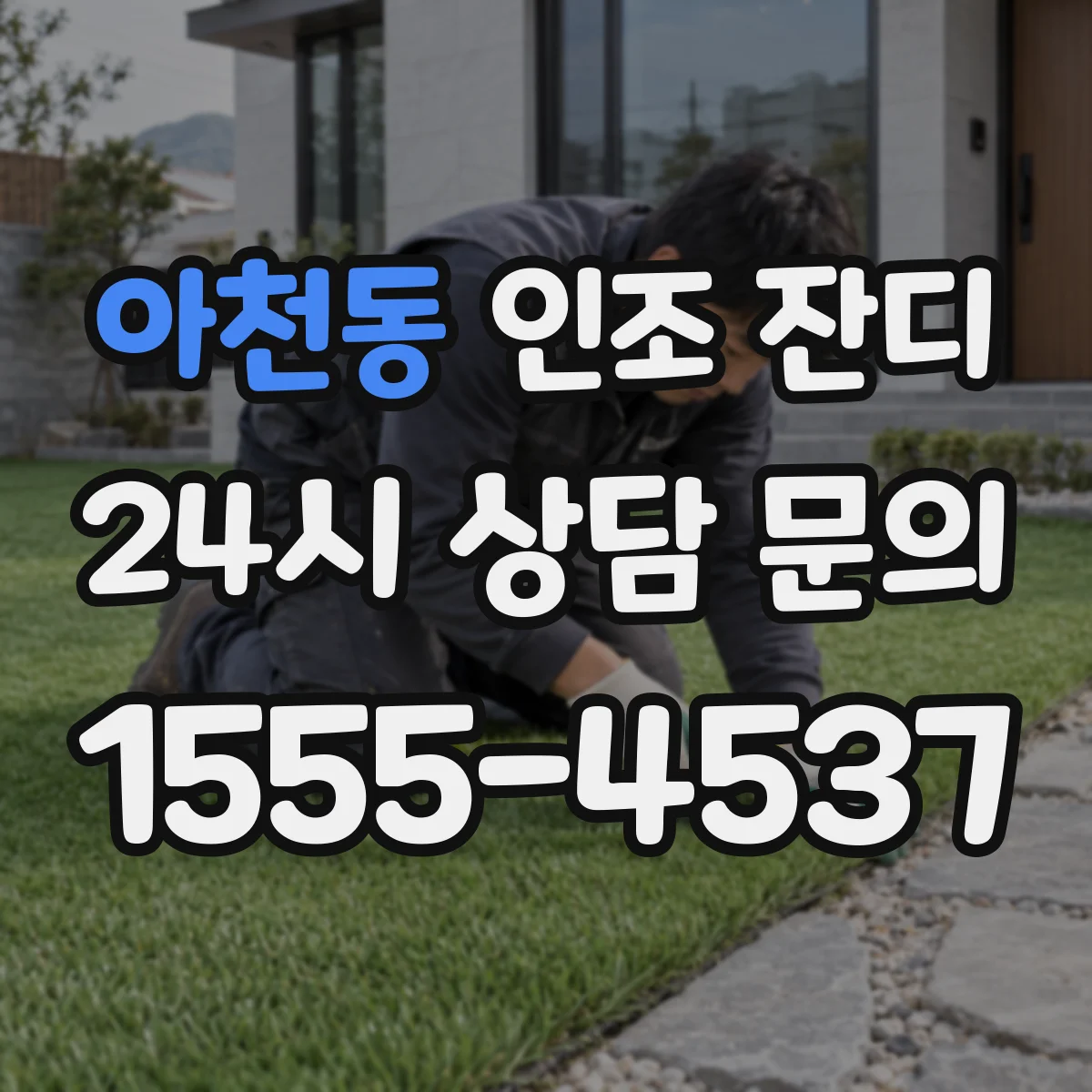 아천동 인조 잔디