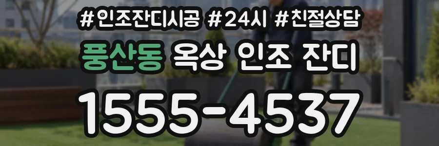 풍산동 옥상 인조 잔디
