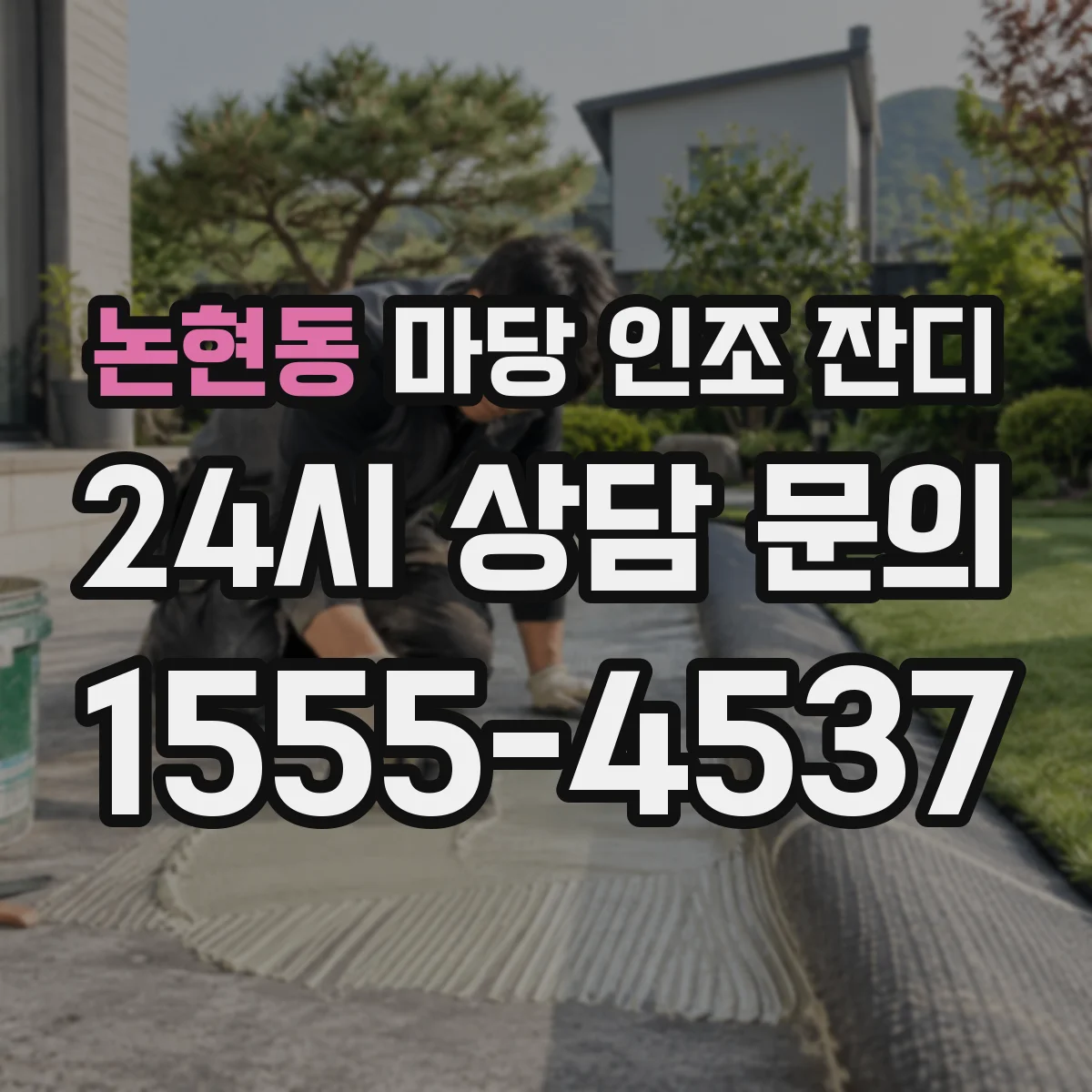 논현동 마당 인조 잔디