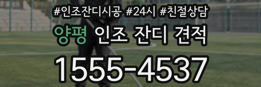 양평 인조 잔디 견적