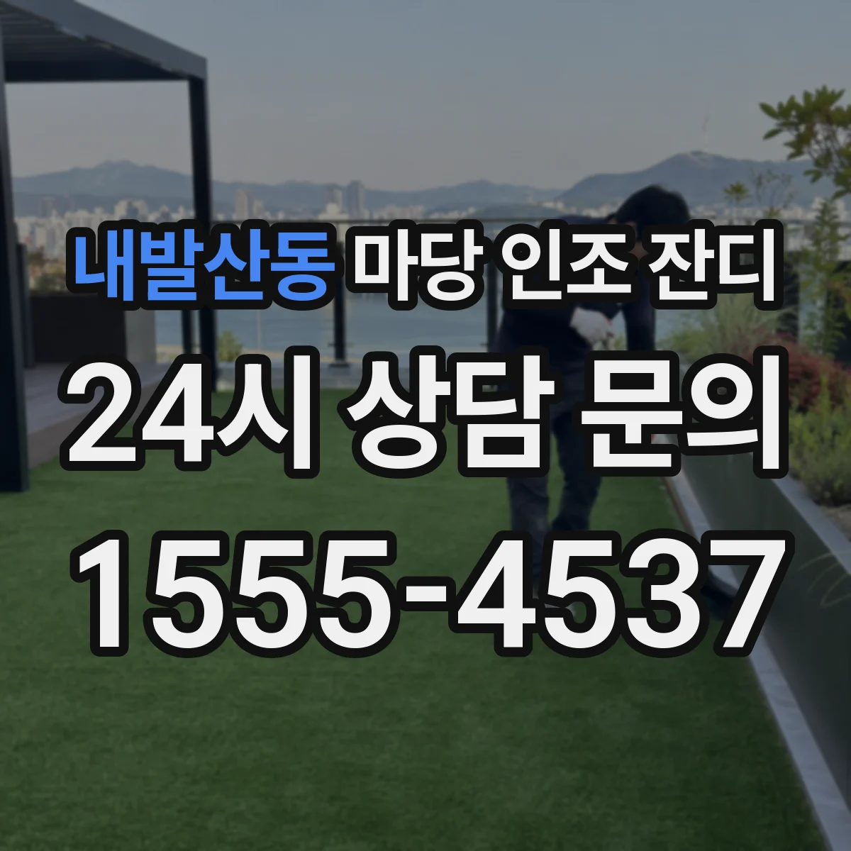내발산동 마당 인조 잔디