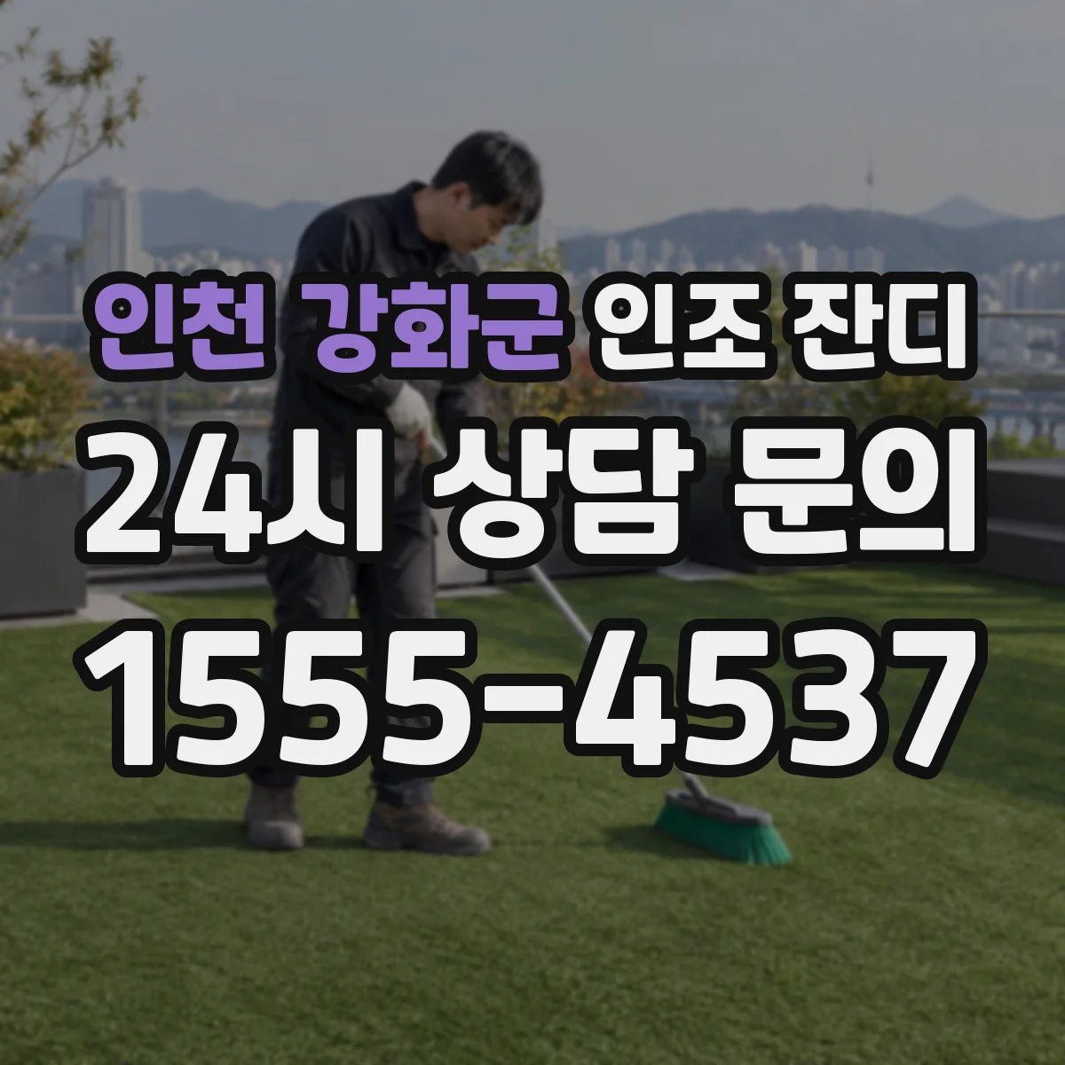 인천 강화군 인조 잔디