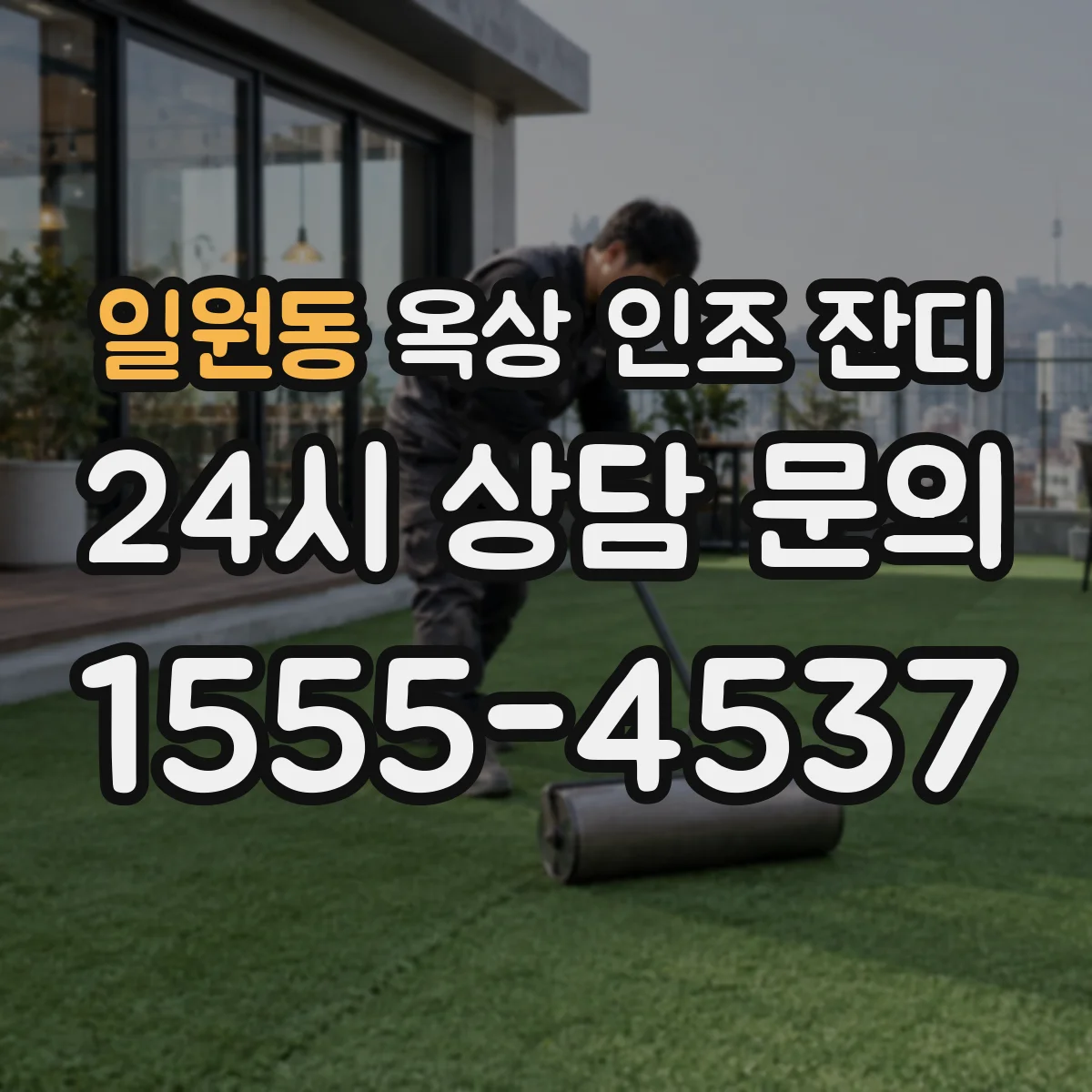 일원동 옥상 인조 잔디