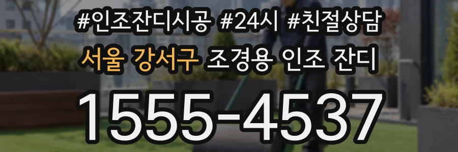 서울 강서구 조경용 인조 잔디