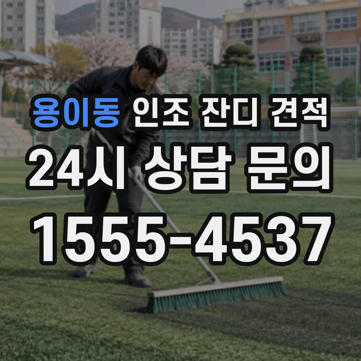 용이동 인조 잔디 견적