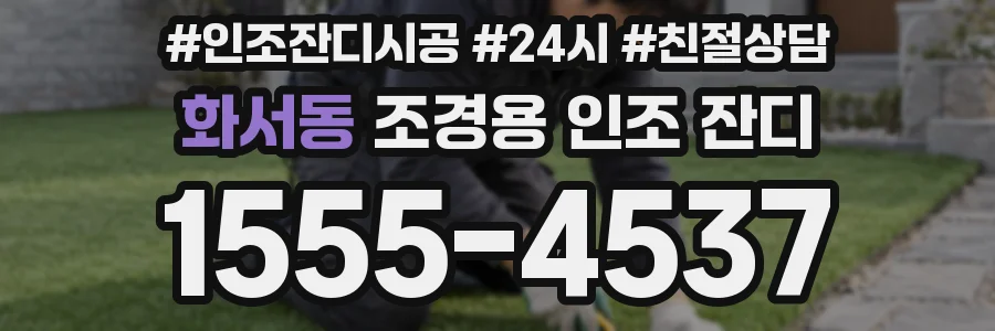 화서동 조경용 인조 잔디