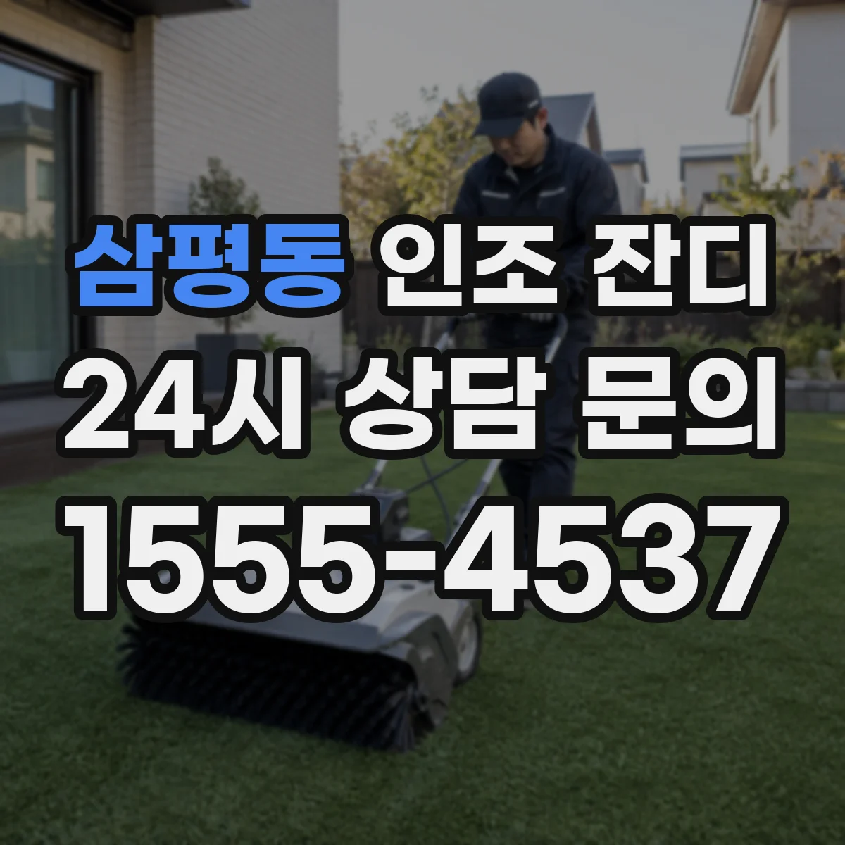 삼평동 인조 잔디