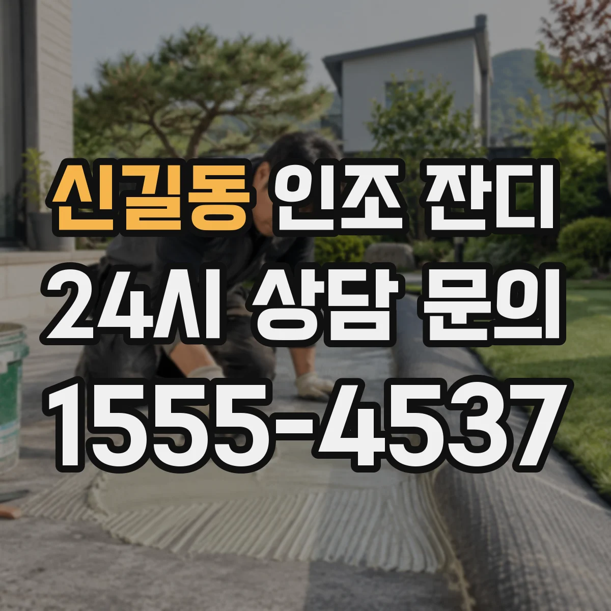 신길동 인조 잔디