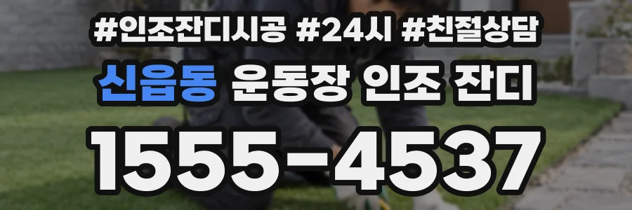 신읍동 운동장 인조 잔디