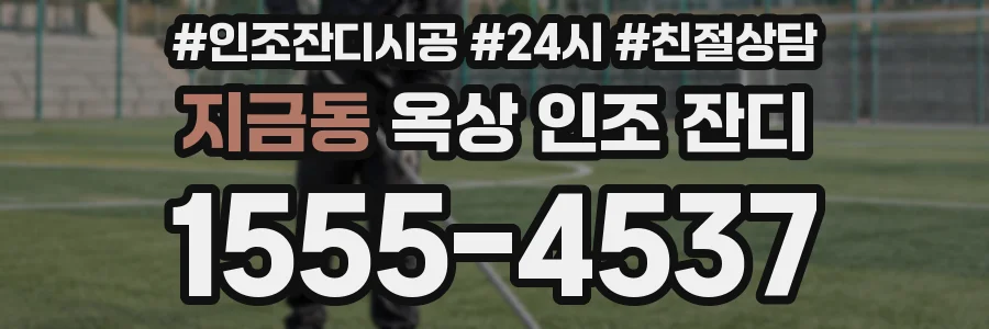 지금동 옥상 인조 잔디