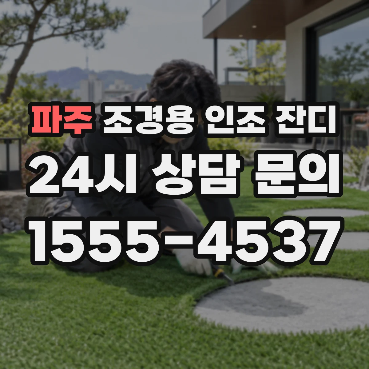 파주 조경용 인조 잔디