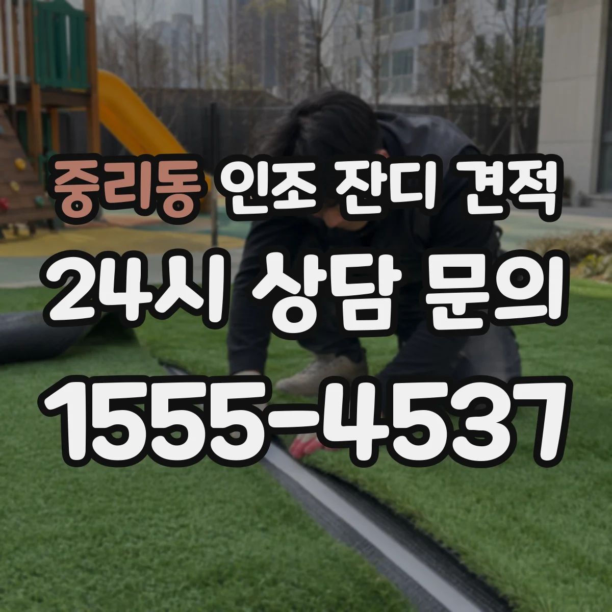 중리동 인조 잔디 견적