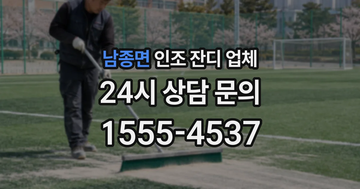 남종면 인조 잔디 업체