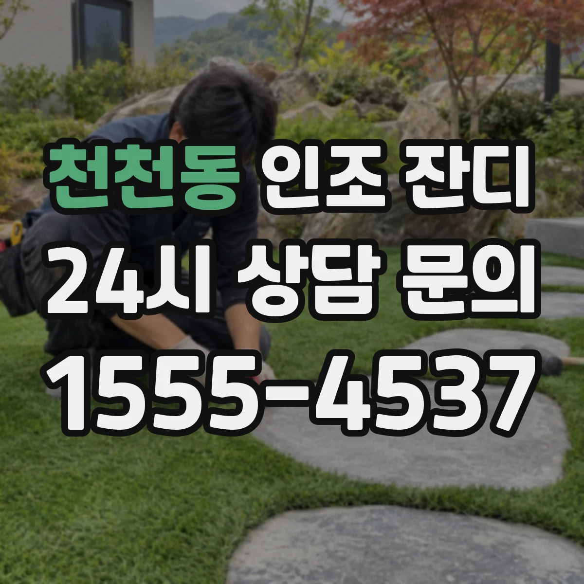 천천동 인조 잔디