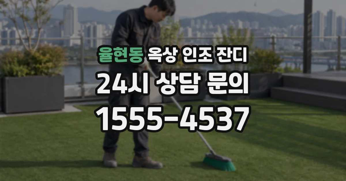 율현동 옥상 인조 잔디