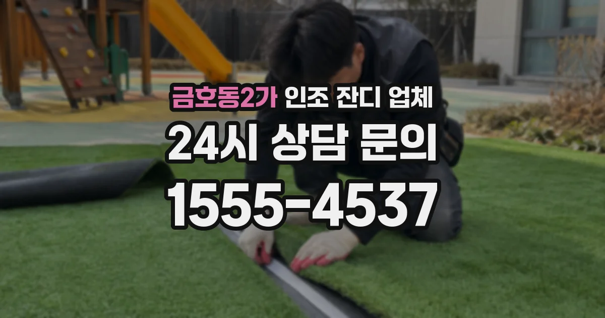 금호동2가 인조 잔디 업체