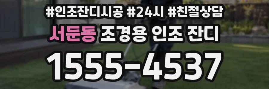 서둔동 조경용 인조 잔디