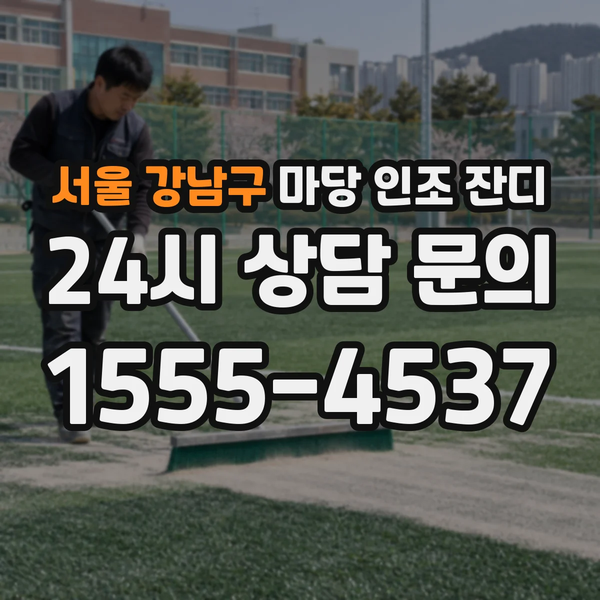 서울 강남구 마당 인조 잔디